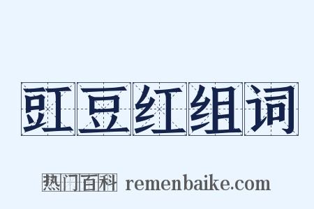 豇豆红组词是什么意思的图片